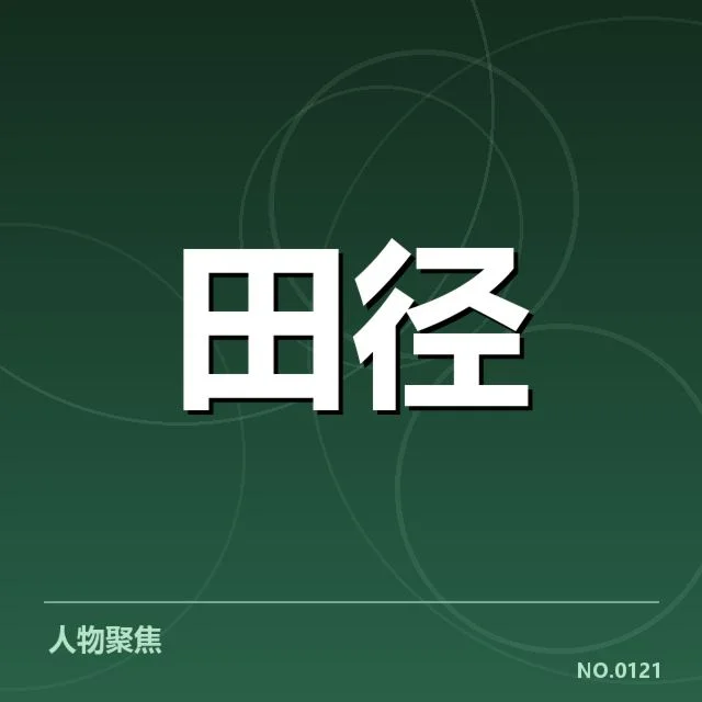 田径项目技术演进背后，运动员训练理念变化引发关注