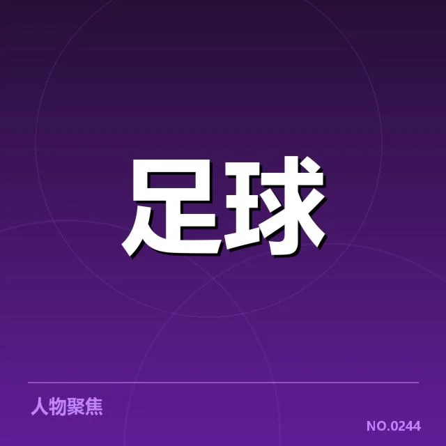 俱乐部的财务结构与赞助商投入