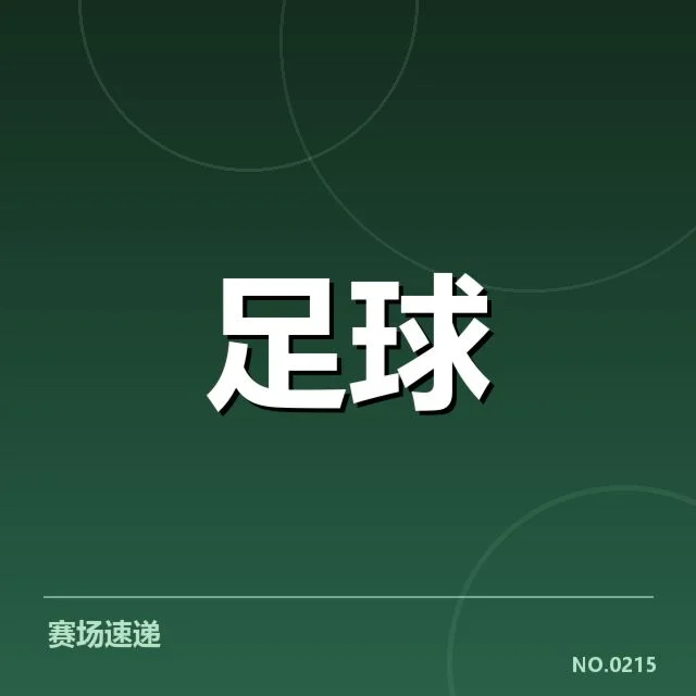 最新确认的球队积分与赛程安排