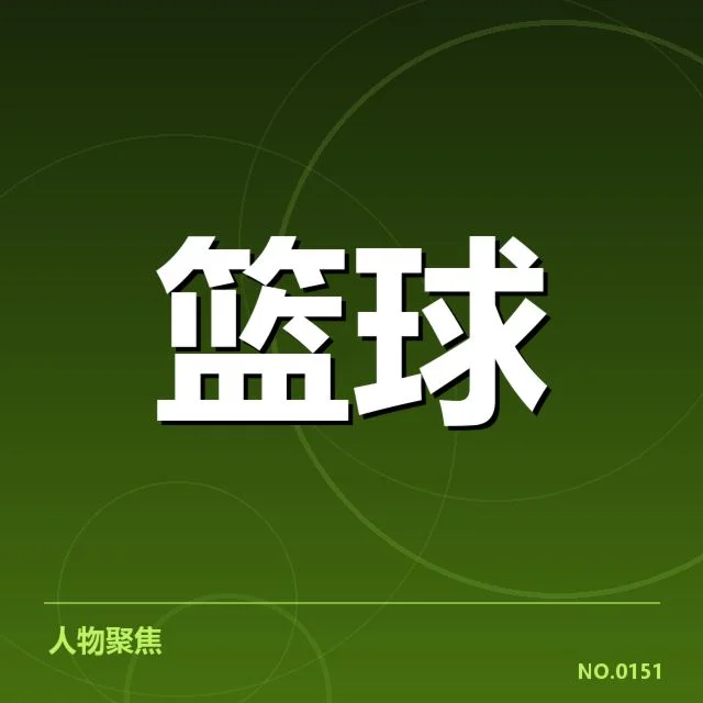 新秀球员的确认表现数据细节